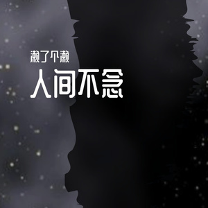 人间不念
