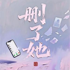删了她