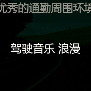 抚慰的开车上班回忆