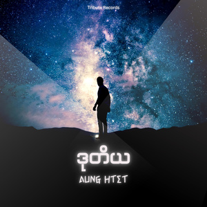 ပထမဆုံးချစ်သူ (Live)