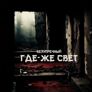 Где-же свет