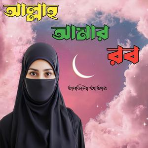 আল্লাহ আমার রব