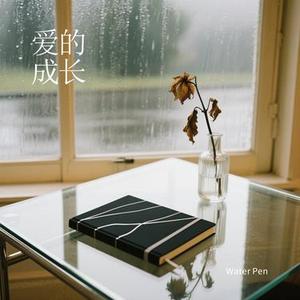 爱的成长