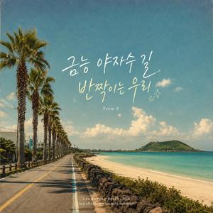 금능 야자수 길 반짝이는 우리 (Female Ver.)