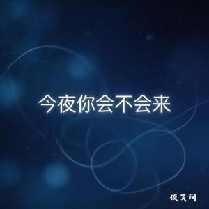 今夜你会不会来