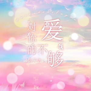 对你的爱不够