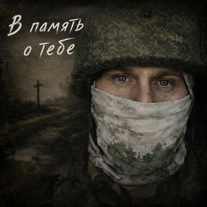 В память о тебе