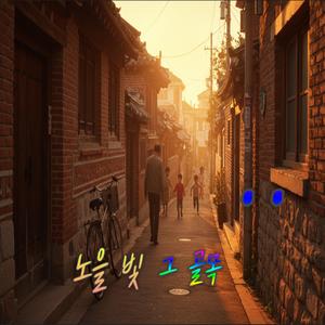황금 빛 그 골목