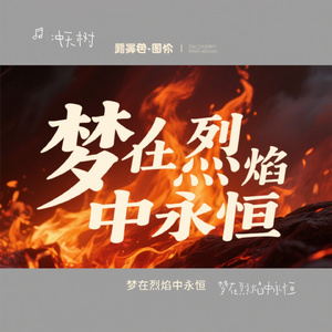 梦在烈焰中永恒