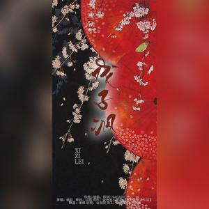 戏子泪（原曲：牵丝戏）