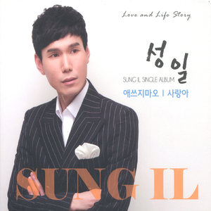 애쓰지마오(New Ver.)