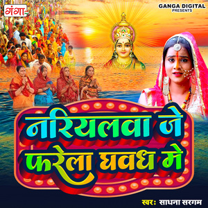 Nariyarwa Je Pharela Dhawadh Mein