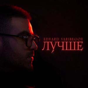 Лучше