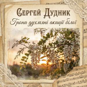 Грона духмяні акації білої