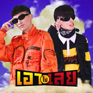 เอาไปเลย