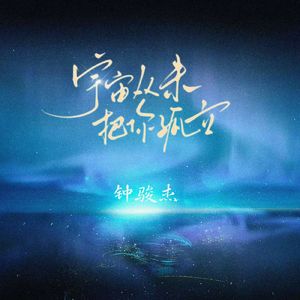 宇宙从未把你孤立