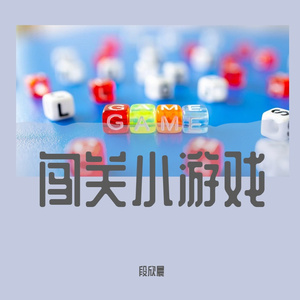 闯关小游戏