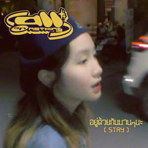 อยู่ด้วยกันนานๆนะ (stay)