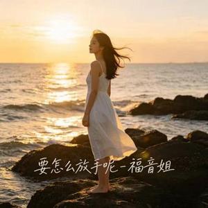 要怎么放手呢