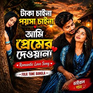 টাকা চাইনা পয়সা চাইনা /Taka Chaina Poisha Chaina (Duet)