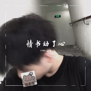 情书动了心（prod by Yzz Beatz＆Waymen）