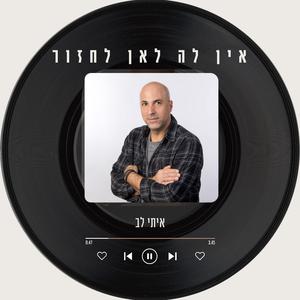 אין לה לאן לחזור
