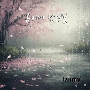 봄비에 남은 말