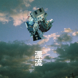 漂流パラダイスホテル