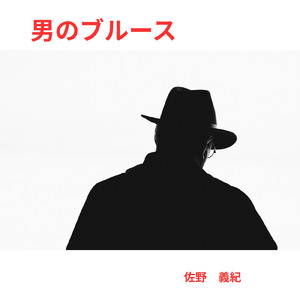 男のブルース