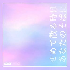 せめて散るときはあなたのそばに