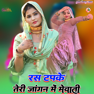 रस टपके तेरी जांगन में मेवाती