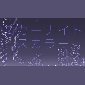 スカーナイトスカラー