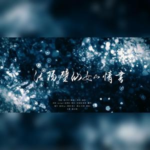 《给隔壁仙女的情书》----严书生贺曲