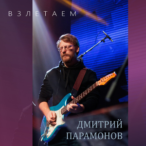 Взлетаем