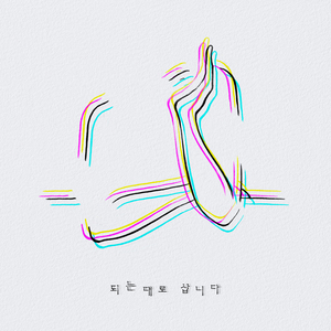 되는대로 삽니다 (Instrumental)