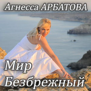 Мир безбрежный (Acoustic Version)