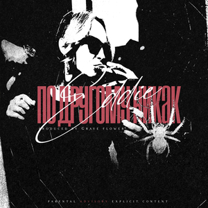По другому никак (Prod.by Grave Flower)