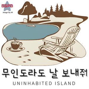 무인도라도 날 보내줘(Uninhabited Island)