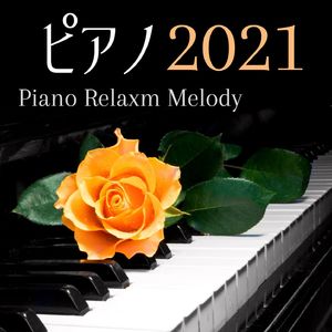 リラックス用インスト音楽