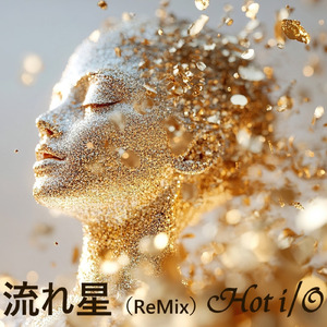 流れ星 (Remix)