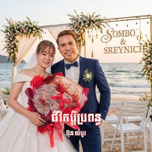 ជីវិតប្ដីប្រពន្ធ