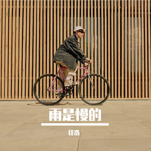 雨是慢的