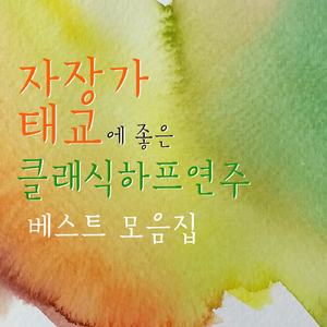 베토벤 - 바가텔 가단조 `엘리제를 위하여`