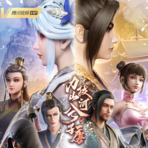 力拔山河（《力拔山河兮子唐》动漫主题曲）