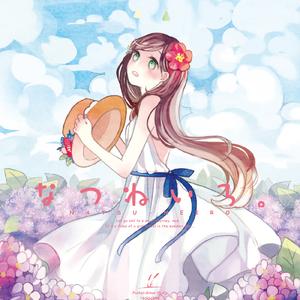 いつまでも、どこまでも