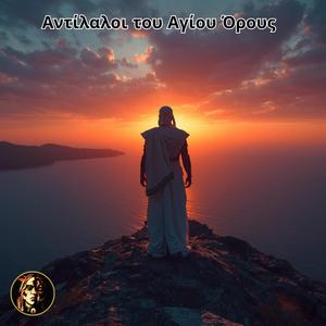 Αντίλαλοι του Αγίου Όρους