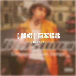 冠军情歌