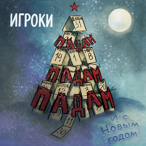 И с Новым Годом! Падам-Падам-Падам