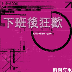 下班后狂欢（After Work Party）