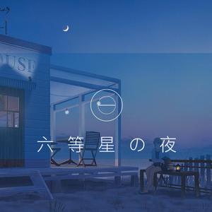 六等星の夜